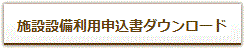 施設設備利用申込書ダウンロード